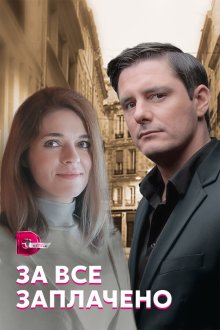  За все заплачено (2021) 