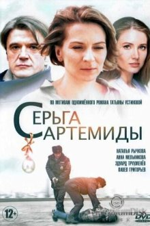  Серьга Артемиды (2021) 