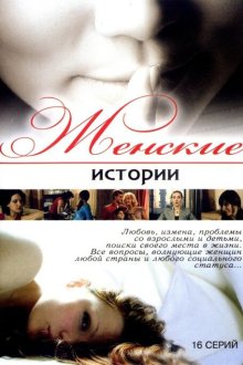 Женские истории (2006) 