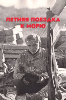  Летняя поездка к морю (1978) 