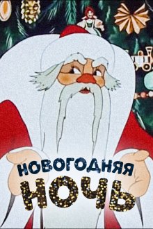  Новогодняя ночь (1948) 