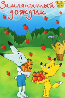  Земляничный дождик (1990) 