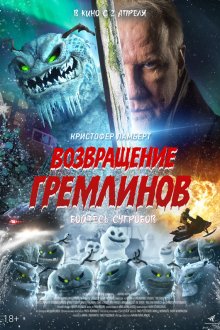  Возвращение гремлинов (2025) The Creeps