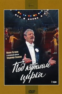  Под куполом цирка (1989) 