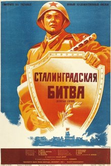  Сталинградская битва (1949) 