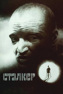  Сталкер (1979) 