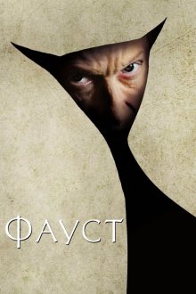  Фауст (2011) 