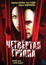  Четвертая группа (2006) 