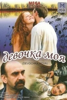  Девочка моя (2008) 