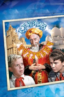  Старик Хоттабыч (1956) 