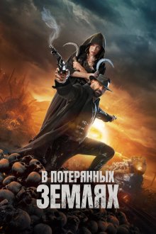  В потерянных землях (2025) In the Lost Lands