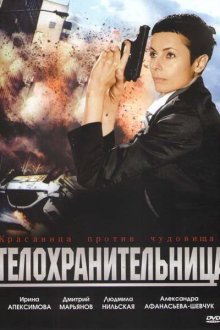  Телохранительница (2008) 