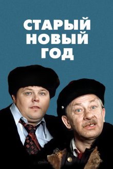  Старый Новый год (1980) 
