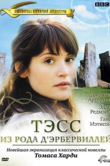  Тэсс из рода Д`Эрбервиллей (2008) Tess of the D'Urbervilles 