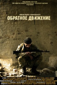  Обратное движение (2010) 