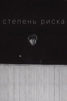  Степень риска (1968) 