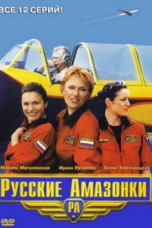  Русские Амазонки (2002) 