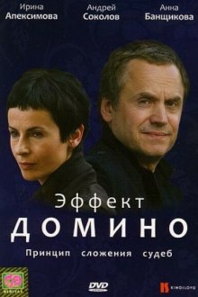  Эффект домино (2009) 