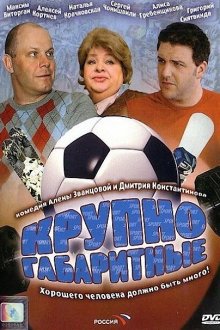 Крупногабаритные (2005) 