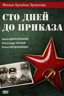  Сто дней до приказа (1990) 