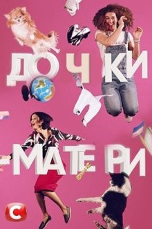 Дочки-матери (2019)