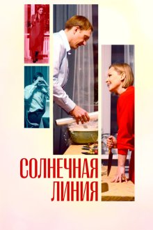  Солнечная линия (2021) 