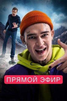  Прямой эфир (2023) 