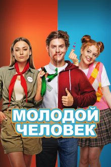  Молодой человек (2022) 