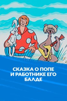  Сказка о попе и работнике его Балде (1973) 