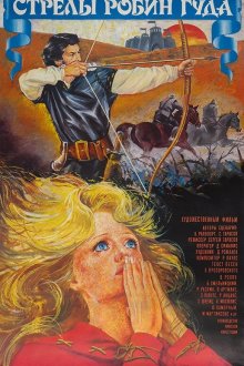 Стрелы Робин Гуда (1975) 