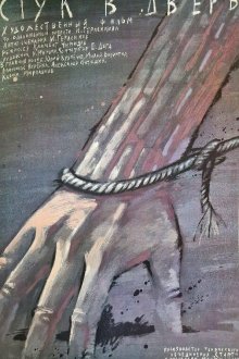  Стук в дверь (1989) 