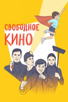  Свободное кино. Фестиваль короткометражных фильмов (2019) 