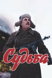  Судьба (1977) 