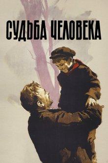  Судьба человека (1959) 