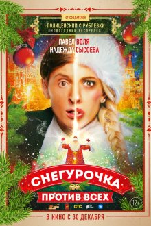  Снегурочка против всех (2021) 