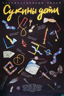  Сукины дети (1990) 