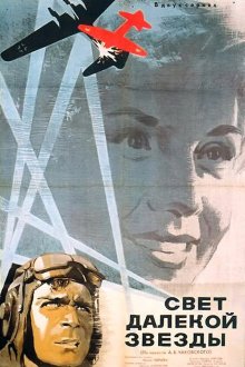  Свет далекой звезды (1965) 