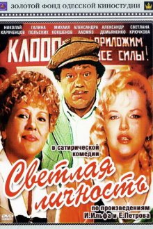  Светлая личность (1989) 