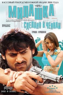  Милашка: Сделано в Ченнаи (2008) Bujjigaadu: Made in Chennai