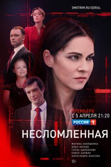  Несломленная (2020) 