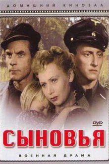  Сыновья (1946) 
