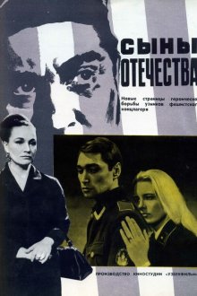  Сыны отечества (1968) 