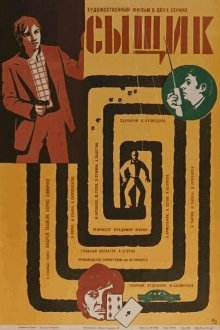  Сыщик (1979) 
