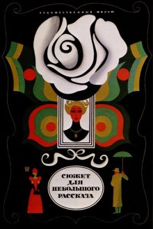  Сюжет для небольшого рассказа (1969) 