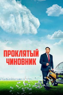 Проклятый чиновник (2021) 