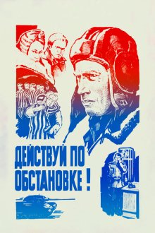  Действуй по обстановке!.. (1984) 