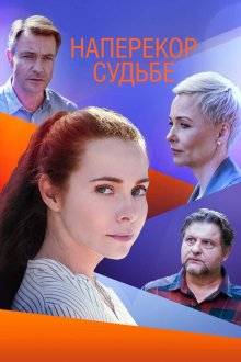  Наперекор судьбе (2021) 