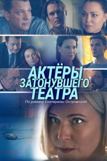  Актеры затонувшего театра (2020) 
