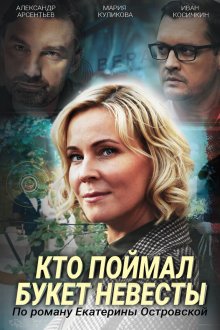  Кто поймал букет невесты (2020) 