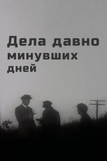  Дела давно минувших дней (1972) 